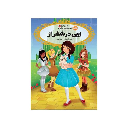 قصه‌ها عوض می‌شوند 13.5 ایبی در شهر اُز (1)