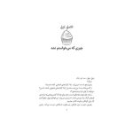 قصه‌ها عوض می‌شوند 14 مو طلا (3)