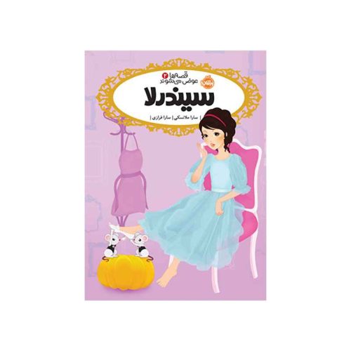 قصه‌ها عوض می‌شوند 2 سیندرلا (1)