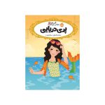 قصه‌ها عوض می‌شوند 3 پری دریایی (1)