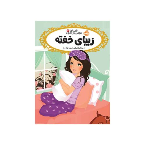 قصه‌ها عوض می‌شوند 4 زیبای خفته (1)