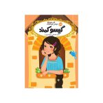 قصه‌ها عوض می‌شوند 5 گیسو کمند (1)