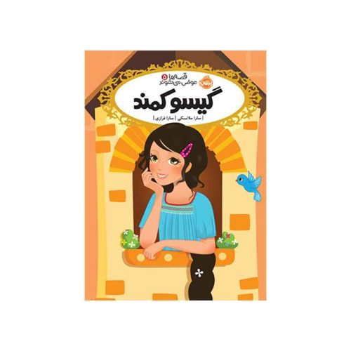 قصه‌ها عوض می‌شوند 5 گیسو کمند (1)