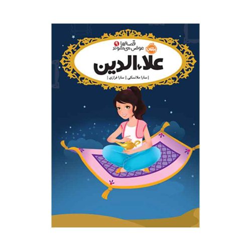 قصه‌ها عوض می‌شوند 9 علاءالدین (1)