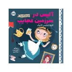 قصه‌های کلاسیک آلیس در سرزمین عجایب (1)