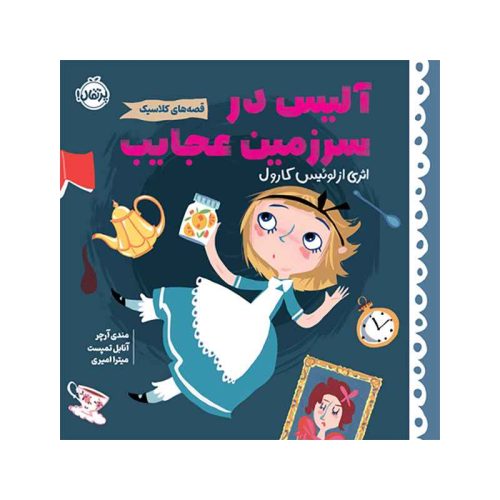 قصه‌های کلاسیک آلیس در سرزمین عجایب (1)