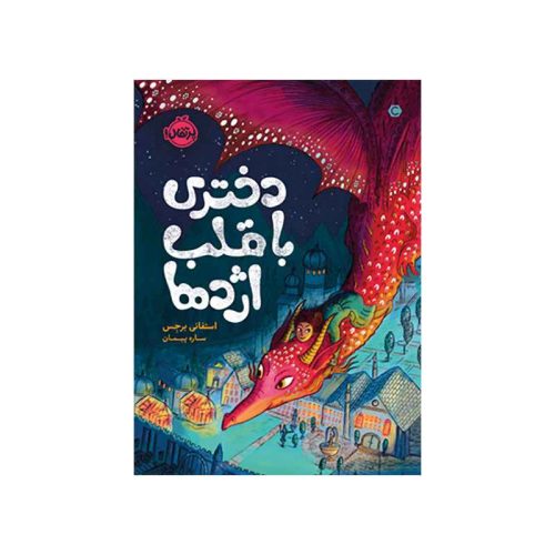 قلب شکلاتی 2 دختری با قلب اژدها (1)