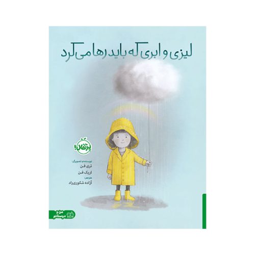 لیزی و ابری که باید رها می‌کرد (1)