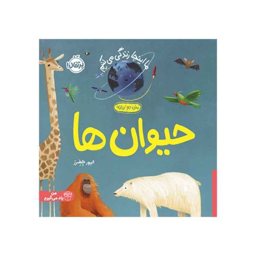 ما اینجا زندگی می‌کنیم حیوان‌ها (1)
