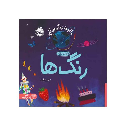 ما اینجا زندگی می‌کنیم رنگ‌ها (1)