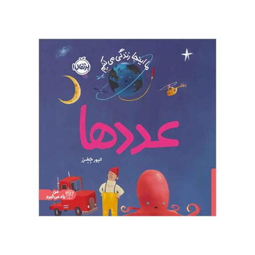 ما اینجا زندگی می‌کنیم عددها (1)
