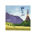 ما اینجا زندگی می‌کنیم عددها (2)