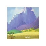 ما اینجا زندگی می‌کنیم عددها (3)