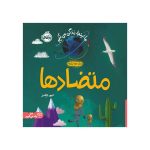 ما اینجا زندگی می‌کنیم متضادها (1)