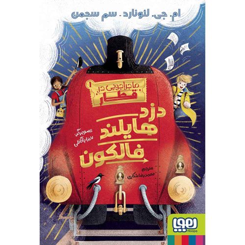 ماجراجویی در قطار 1/ دزد هایلند فالکون