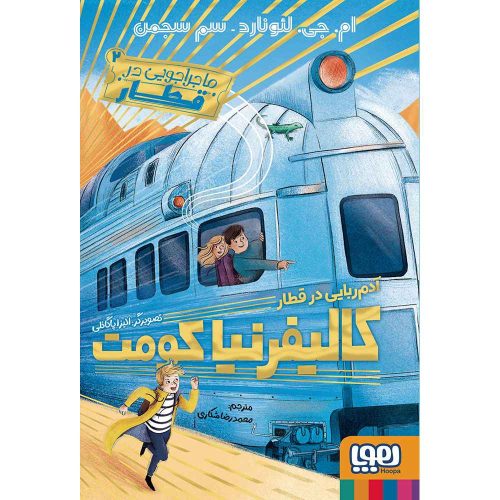 ماجراجویی در قطار 2 آدم‌ربایی در قطار کالیفرنیا کومت
