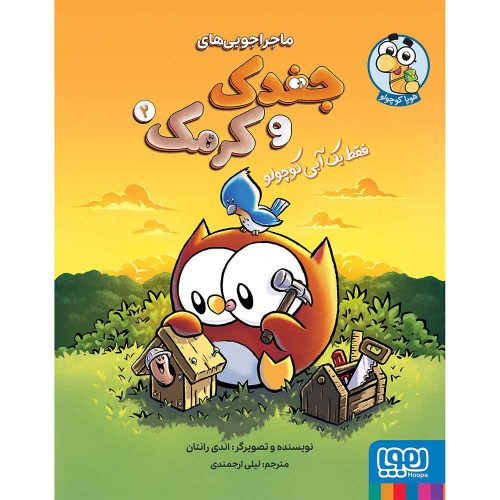 ماجراجوییهای جغدک و کرمک 2 فقط یک آبی کوچولو