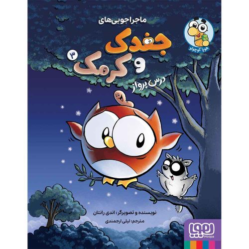 ماجراجوییهای جغدک و کرمک 3 درس پرواز