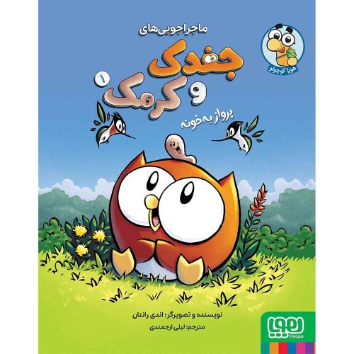 ماجراجویی‌های جغدک و کرمک 1 پرواز به خونه