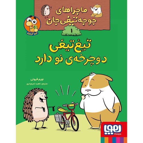 ماجراهای جوجه‌تیغی‌جان 1/ تیغ‌تیغی‌ دوچرخه‌ی نو دارد