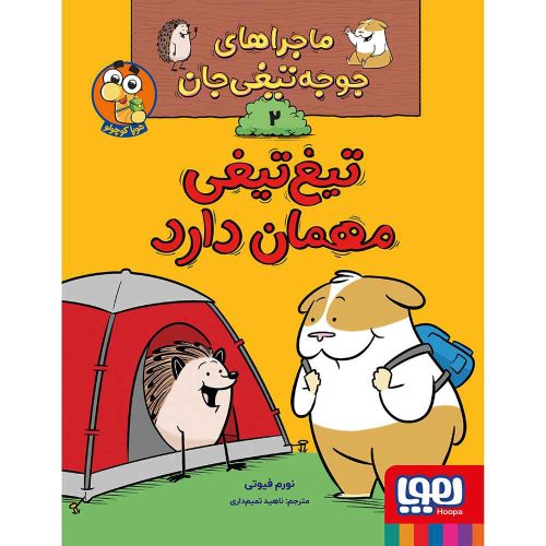 ماجراهای جوجه‌تیغی‌جان 2/ تیغ‌تیغی مهمان دارد