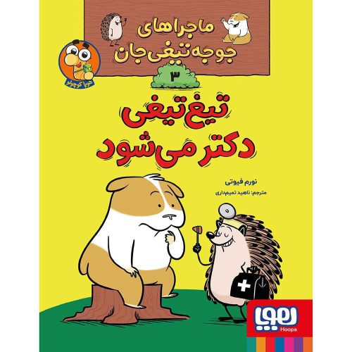 ماجراهای جوجه‌تیغی‌جان 3/ تیغ‌تیغی دکتر می‌شود