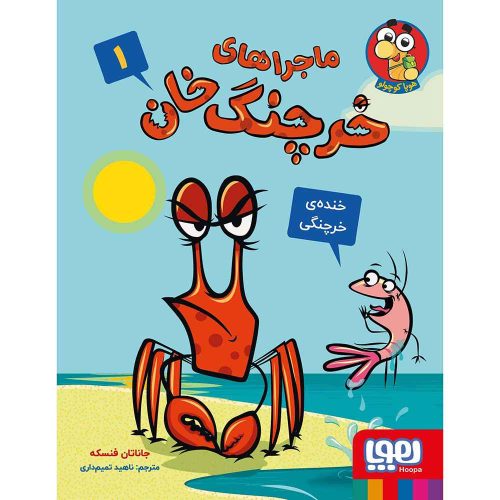 ماجراهای خرچنگ‌ خان 1/ خنده‌ی خرچنگی