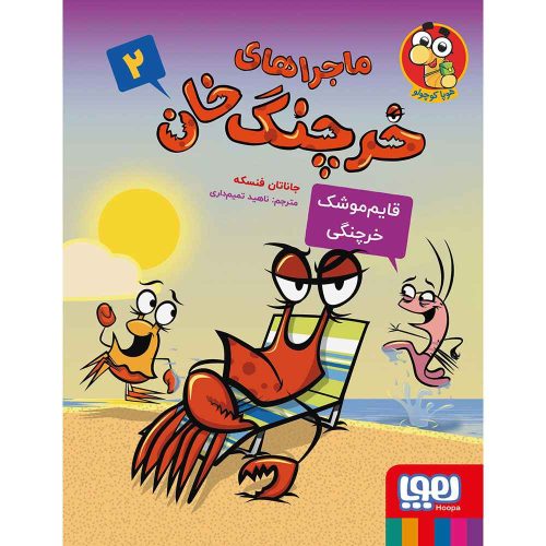 ماجراهای خرچنگ‌ خان 2/ قایم‌موشک خرچنگی