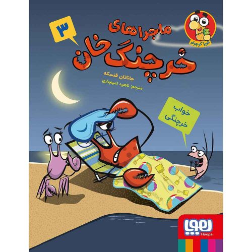 ماجراهای خرچنگ‌ خان 3/ خواب خرچنگی
