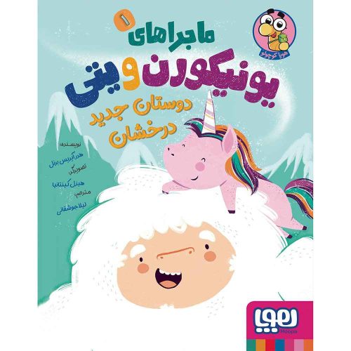 ماجراهای یونیکورن و یتی 1/ دوستان جدید درخشان