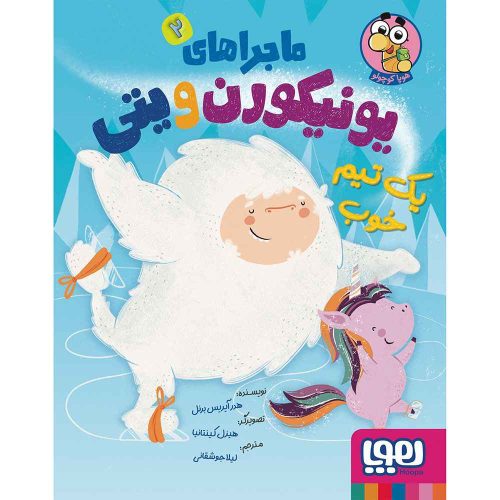 ماجراهای یونیکورن و یتی 2 یک تیم خوب