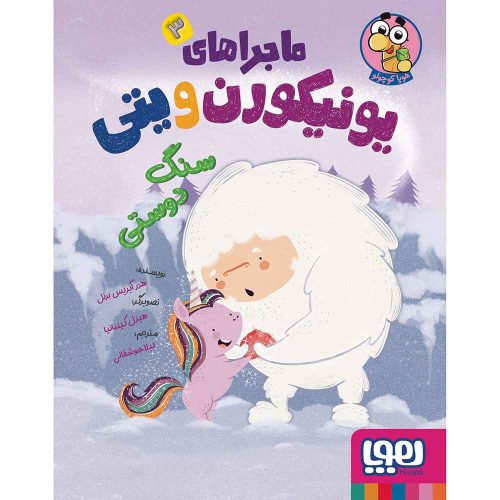 ماجراهای یونیکورن و یتی 3/ سنگ دوستی