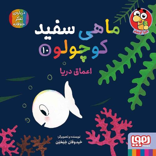 ماهی سفید کوچولو 10/ اعماق دریا