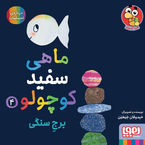 ماهی سفید کوچولو 4/ برج سنگی