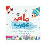 ماهی عجیب (1)