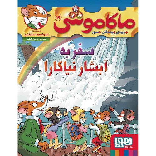 ماکاموشی، جزیره‌ی جوندگان جسور 19/ سفر به آبشار نیاگارا