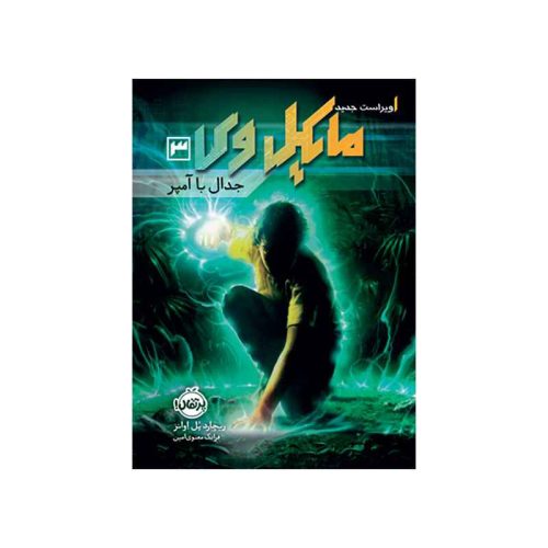مایکل وی 3 جدال با آمپر (1)