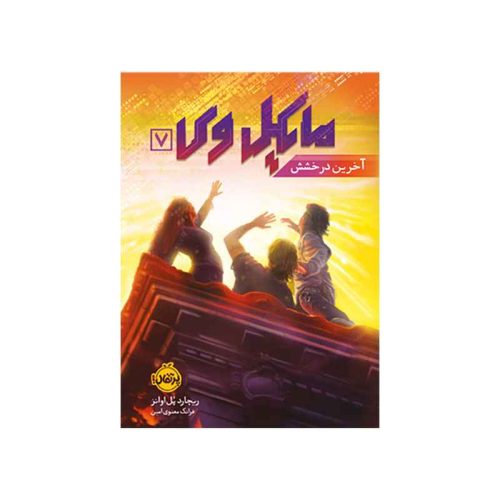 مایکل وی 7 آخرین درخشش (1)