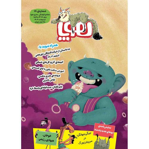 مجله‌ی هوپا شماره 18