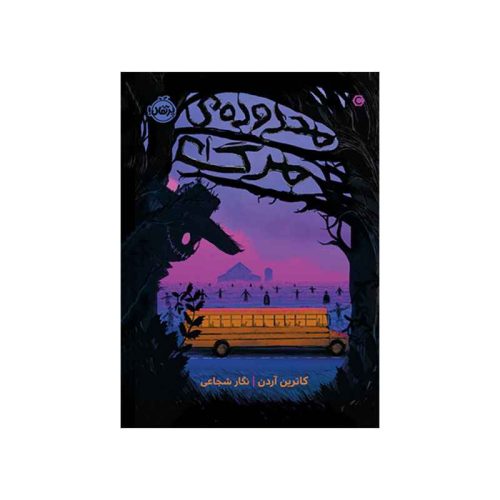 محدوده‌ی مرگ (1)