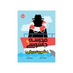 مدرسه جاسوسی 9 مأموریت دریایی (1)