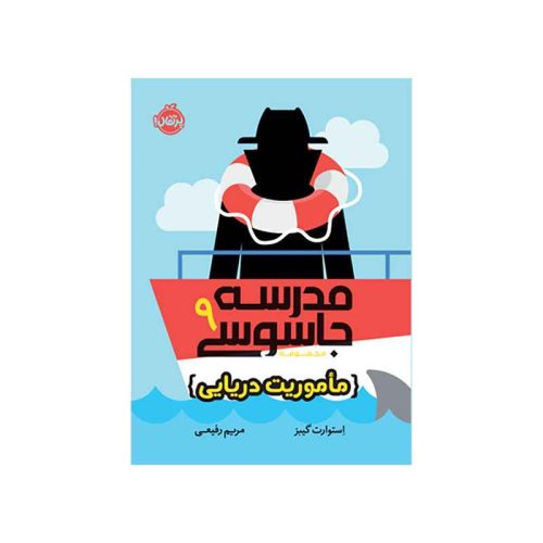 مدرسه جاسوسی 9 مأموریت دریایی (1)