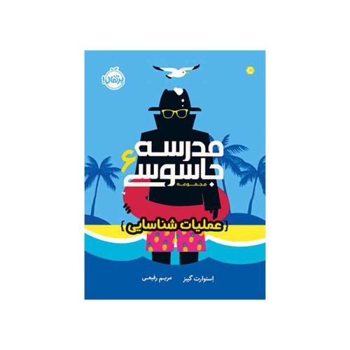 مدرسه جاسوسی ۶ عملیات شناسایی (1)