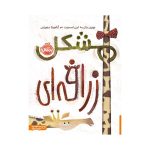 مشکل زرافه‌ای (1)