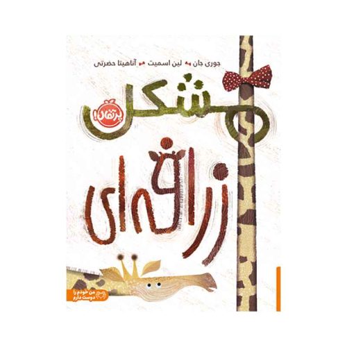 مشکل زرافه‌ای (1)