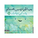 من اقیانوس هستم؛ یک آبیِ بیکران (1)