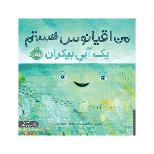 من اقیانوس هستم؛ یک آبیِ بیکران (1)