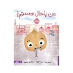 من باحال هستم! (1)