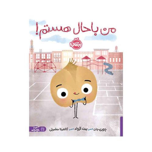 من باحال هستم! (1)