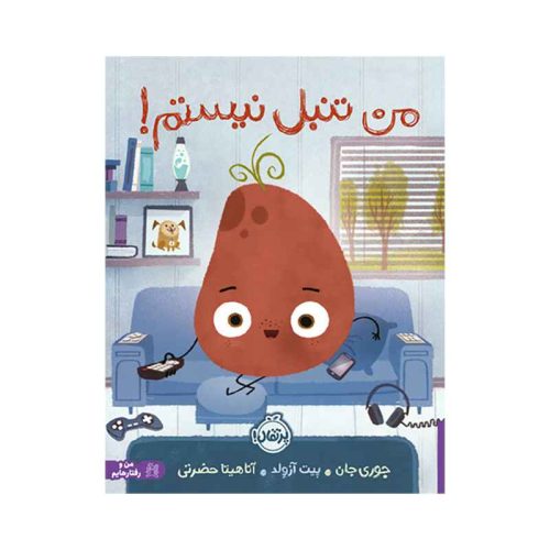 من تنبل نیستم! (1)